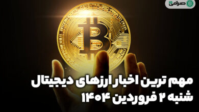 اخبار ارز‌های دیجیتال / شنبه 2 فروردین 1404