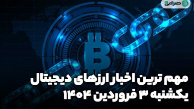 اخبار ارز‌های دیجیتال / یکشنبه 3 فروردین 1404