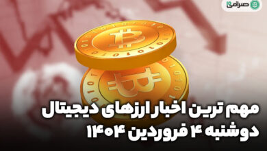 اخبار ارز‌های دیجیتال / دوشنبه 4 فروردین 1404
