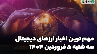 اخبار ارز‌های دیجیتال / سه شنبه 5 فروردین 1404
