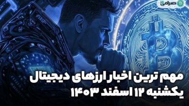 اخبار ارز‌های دیجیتال امروز یکشنبه 12 اسفند 1403