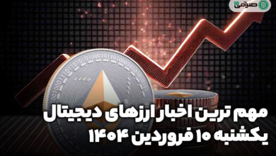 اخبار ارز‌های دیجیتال / یکشنبه 10 فروردین 1404