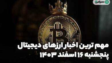 اخبار ارز‌های دیجیتال / پنجشنبه 16 اسفند 1403