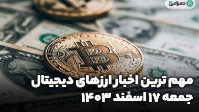 اخبار ارز‌های دیجیتال / جمعه 17 اسفند 1403
