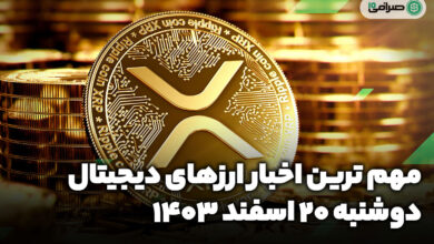 اخبار ارز‌های دیجیتال / دوشنبه 20 اسفند 1403
