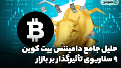 حلیل جامع دامیننس بیت کوین: 9 سناریوی تأثیرگذار بر بازار