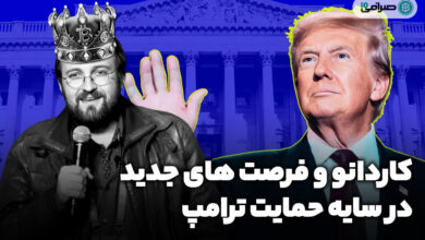 کاردانو و فرصت‌ های جدید در سایه حمایت ترامپ