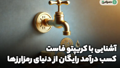 کریپتو فاست (Crypto Faucet) چیست؟ | کسب درآمد از فاست ها
