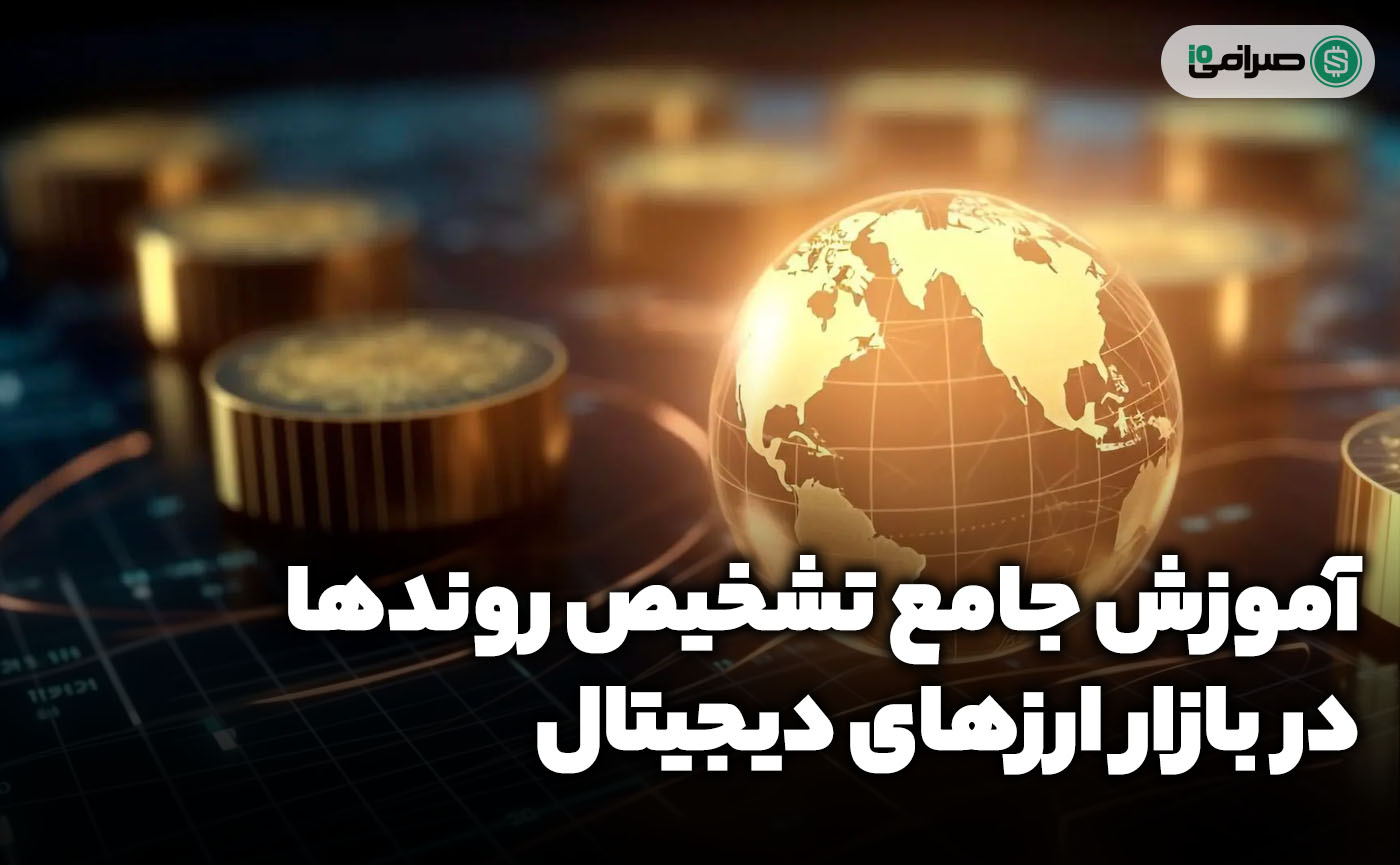 آموزش جامع تشخیص روندها در بازار ارزهای دیجیتال