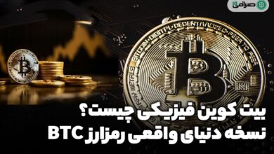 بیت کوین فیزیکی چیست؟ نسخه دنیای واقعی ارز دیجیتال BTC