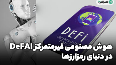 هوش مصنوعی غیرمتمرکز (DeFAI) در دنیای رمزارزها