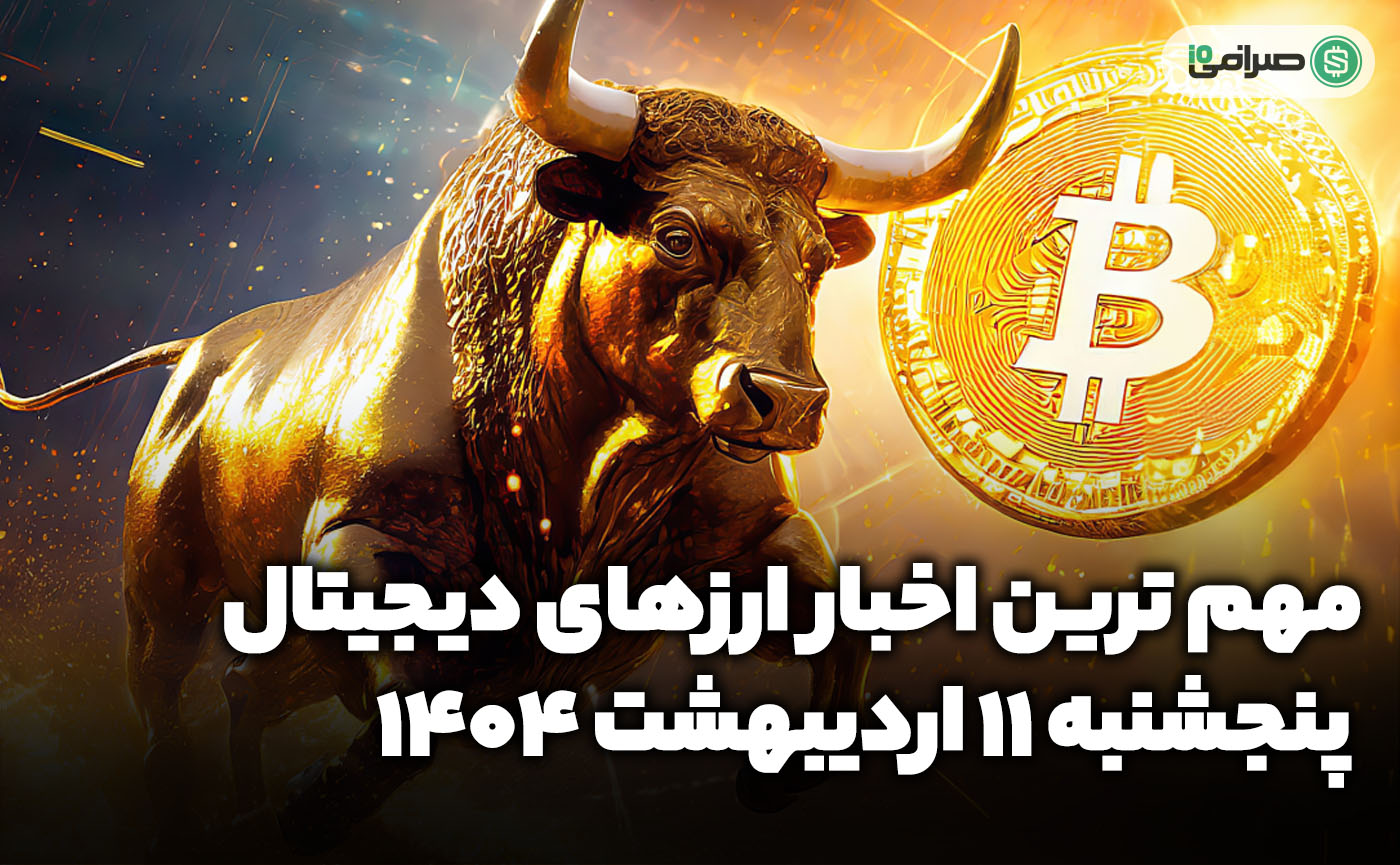 اخبار ارزهای دیجیتال / پنجشنبه 11 اردیبهشت 1404 اخبار ارزهای دیجیتال / پنجشنبه 11 اردیبهشت 1404