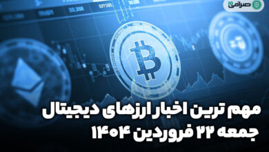 اخبار ارز‌های دیجیتال / جمعه 22 فروردین 1404