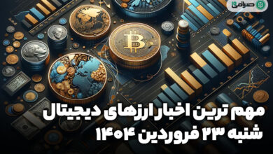 اخبار ارز‌های دیجیتال / شنبه 23 فروردین 1404