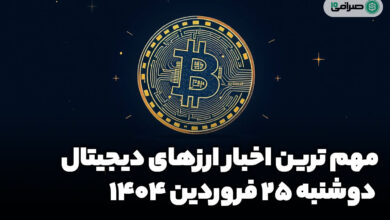 اخبار ارز‌های دیجیتال / دوشنبه 25 فروردین 1404