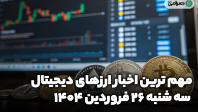 اخبار ارز‌های دیجیتال / سه شنبه 26 فروردین 1404