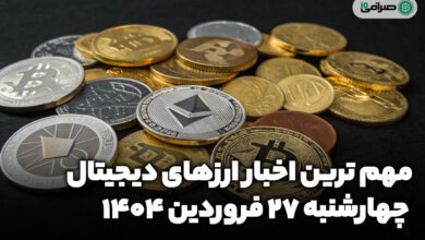 اخبار ارز‌های دیجیتال / چهارشنبه 27 فروردین 1404