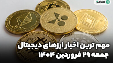 اخبار ارز‌های دیجیتال / جمعه 29 فروردین 1404