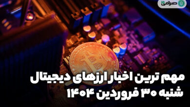 اخبار ارز‌های دیجیتال / شنبه 30 فروردین 1404
