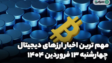 اخبار ارز‌های دیجیتال / چهارشنبه 13 فروردین 1404