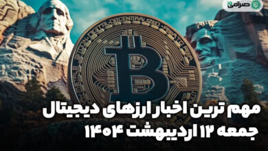 اخبار ارز‌های دیجیتال / جمعه 12 اردیبهشت 1404