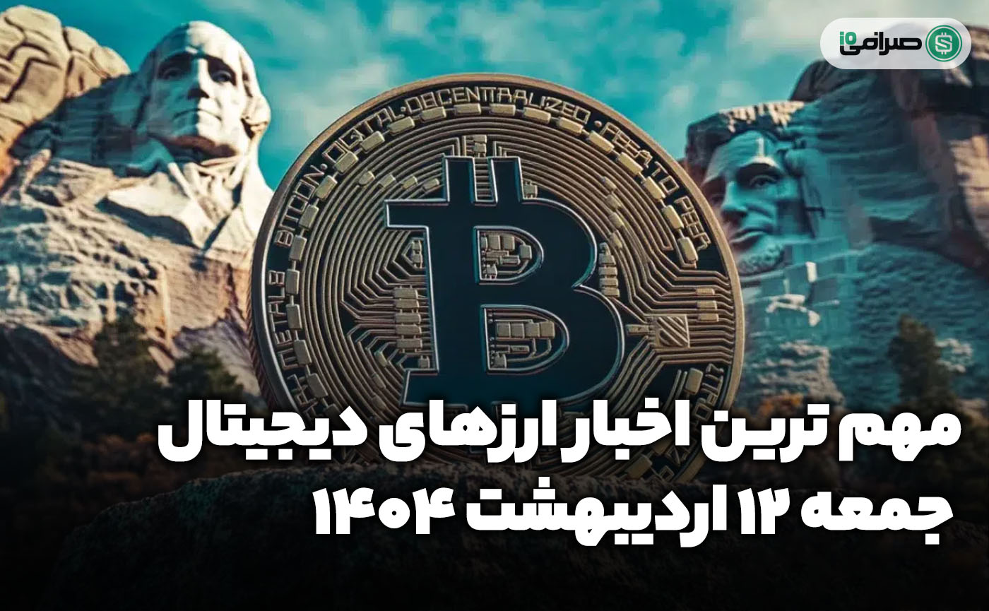 اخبار ارزهای دیجیتال / جمعه 12 اردیبهشت 1404 اخبار ارزهای دیجیتال / جمعه 12 اردیبهشت 1404