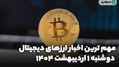 اخبار ارز‌های دیجیتال / دوشنبه 1 اردیبهشت 1404