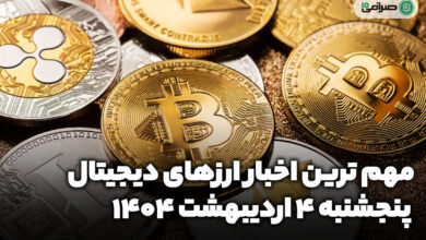اخبار ارز‌های دیجیتال / پنجشنبه 4 اردیبهشت 1404