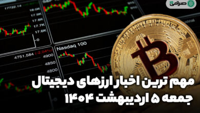 اخبار ارز‌های دیجیتال / جمعه 5 اردیبهشت 1404
