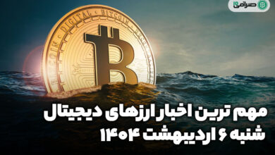 اخبار ارز‌های دیجیتال / شنبه 6 اردیبهشت 1404