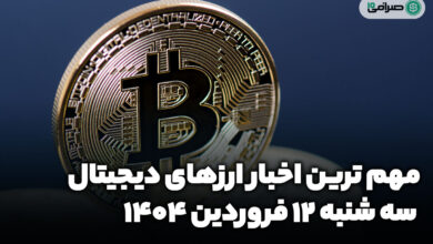 اخبار ارز‌های دیجیتال / سه شنبه 12 فروردین 1404