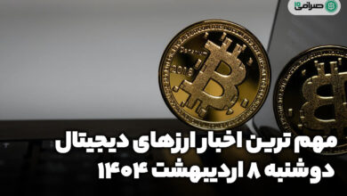 اخبار ارز‌های دیجیتال / دوشنبه 8 اردیبهشت 1404