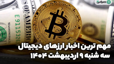 اخبار ارز‌های دیجیتال / سه شنبه 9 اردیبهشت 1404