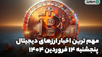 اخبار ارز‌های دیجیتال / پنجشنبه 14 فروردین 1404