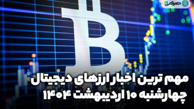 اخبار ارز‌های دیجیتال / چهارشنبه 10 اردیبهشت 1404