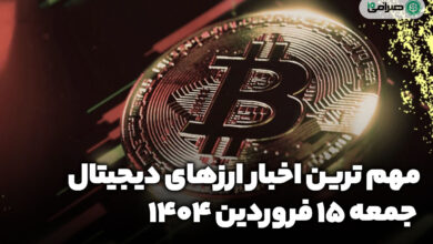اخبار ارز‌های دیجیتال / جمعه 15 فروردین 1404