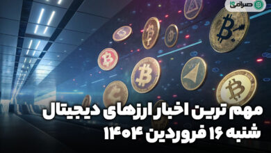 اخبار ارز‌های دیجیتال / شنبه 16 فروردین 1404