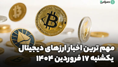 اخبار ارز‌های دیجیتال / یکشنبه 17 فروردین 1404