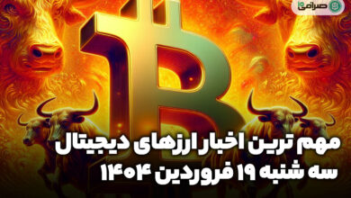 اخبار ارز‌های دیجیتال / سه شنبه 19 فروردین 1404