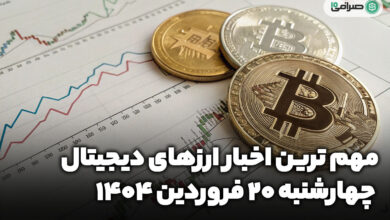 اخبار ارز‌های دیجیتال / چهارشنبه 20 فروردین 1404