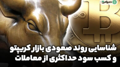 شناسایی روند صعودی ارزهای دیجیتال و کسب سود حداکثری