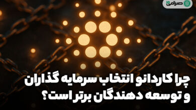 چرا کاردانو انتخاب سرمایه‌ گذاران و توسعه‌ دهندگان برتر است؟