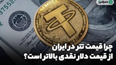 چرا قیمت تتر در ایران از دلار نقدی بالاتر است؟