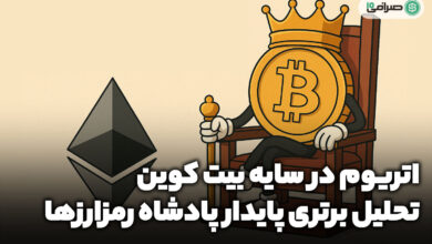 اتریوم در سایه بیت کوین: تحلیل برتری پایدار پادشاه رمزارزها اتریوم در سایه بیت کوین: تحلیل برتری پایدار پادشاه رمزارزها