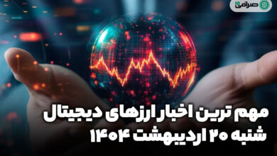 اخبار ارز‌های دیجیتال / شنبه 20 اردیبهشت 1404