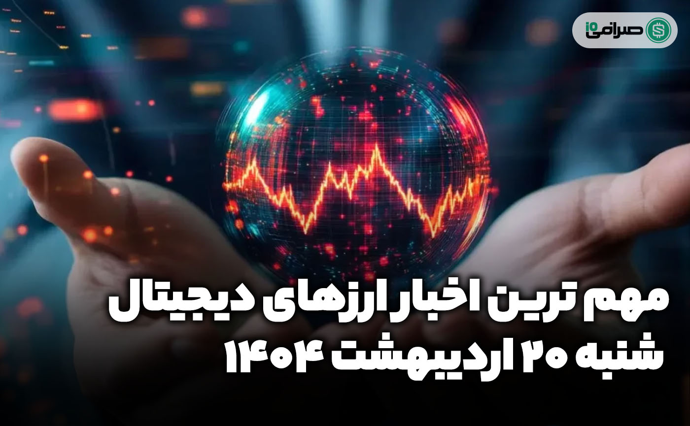 اخبار ارزهای دیجیتال / شنبه 20 اردیبهشت 1404 اخبار ارزهای دیجیتال / شنبه 20 اردیبهشت 1404