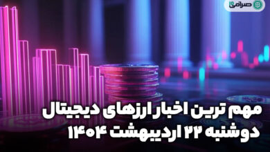 اخبار ارز‌های دیجیتال / دوشنبه 22 اردیبهشت 1404