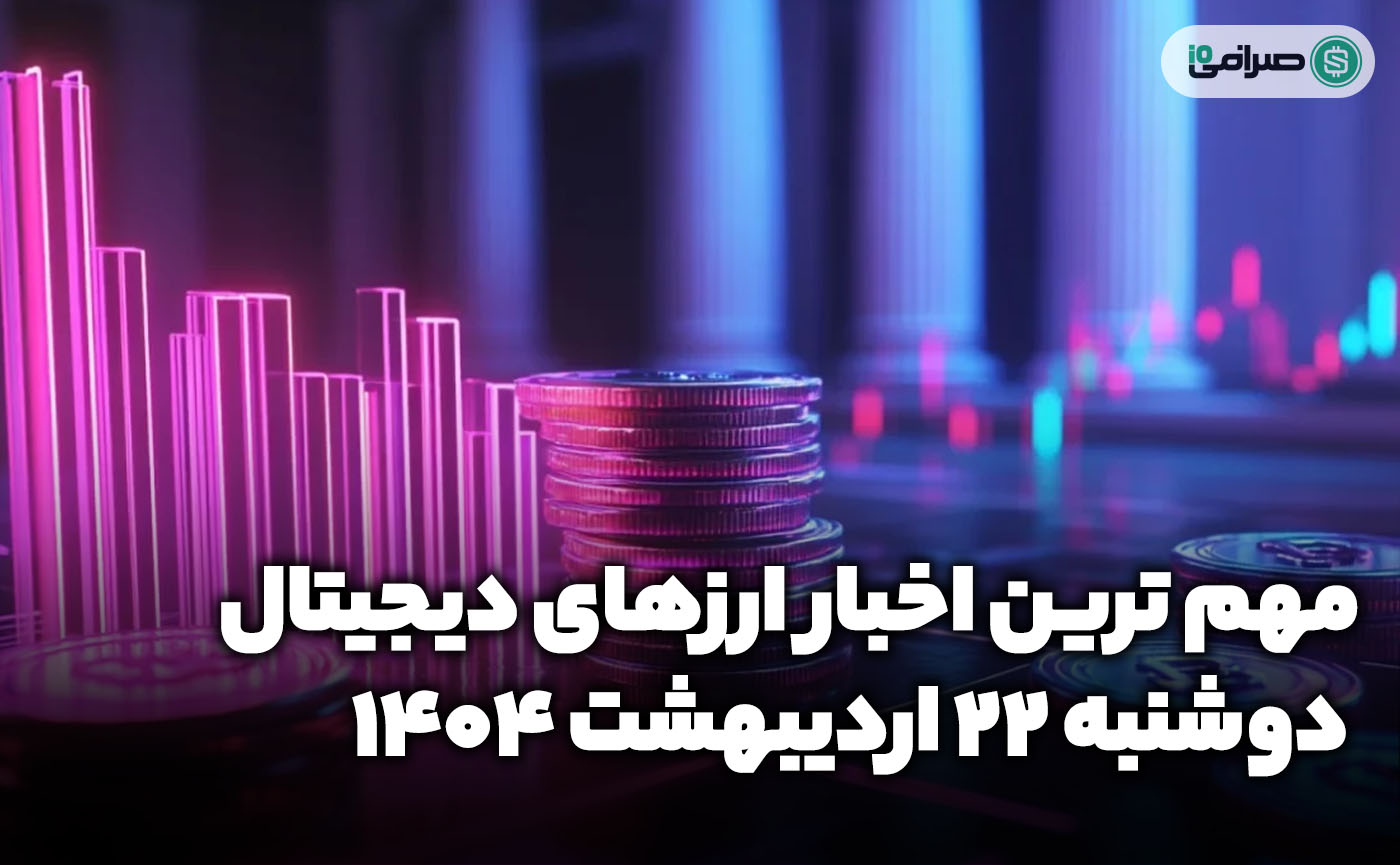 اخبار ارزهای دیجیتال / دوشنبه 22 اردیبهشت 1404 اخبار ارزهای دیجیتال / دوشنبه 22 اردیبهشت 1404