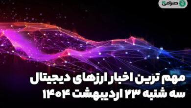 اخبار ارز‌های دیجیتال / سه شنبه 23 اردیبهشت 1404