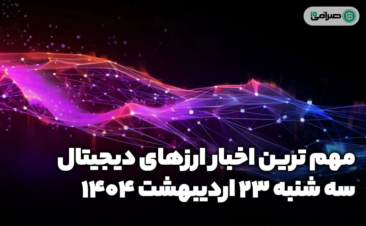 اخبار ارزهای دیجیتال / سه شنبه 23 اردیبهشت 1404 اخبار ارزهای دیجیتال / سه شنبه 23 اردیبهشت 1404